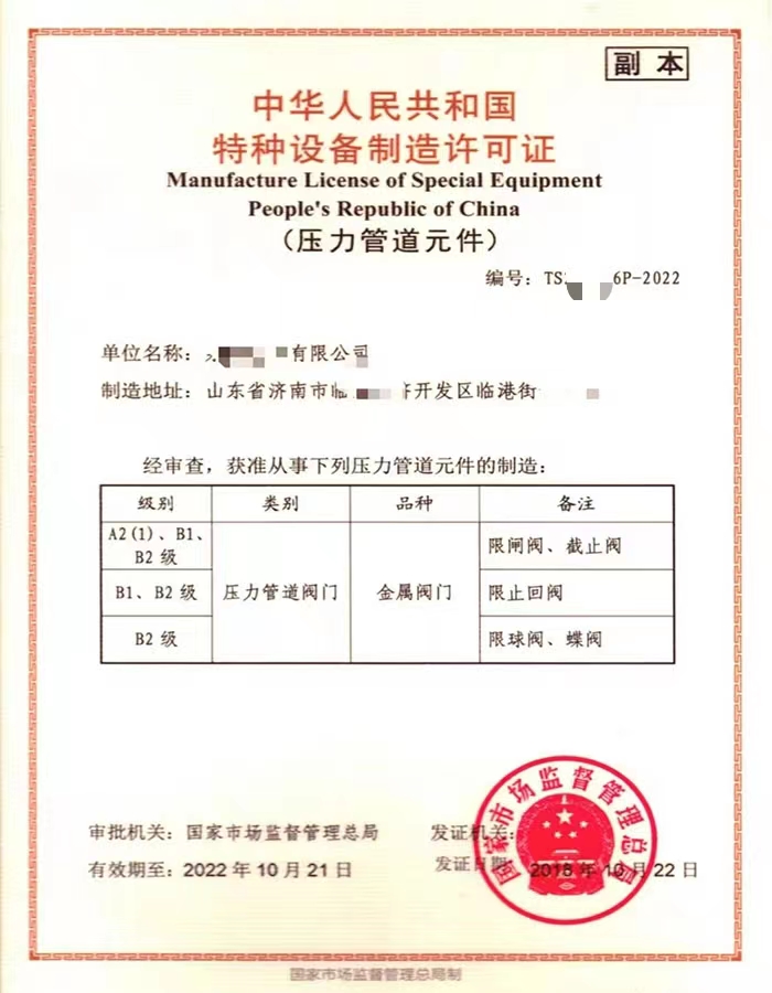 云南中华人民共和国特种设备制造许可证