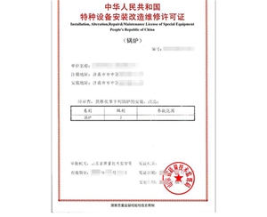 云南锅炉制造安装特种设备生产许可证