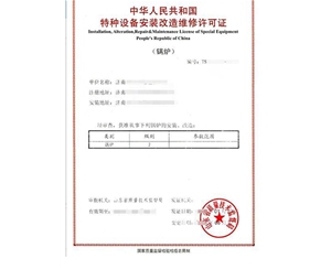 云南锅炉制造安装特种设备生产许可证认证咨询