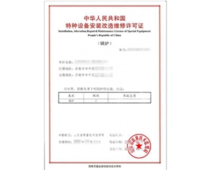 云南锅炉制造安装特种设备制造许可证