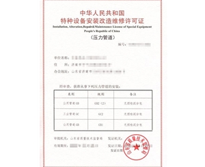 云南公用管道安装改造维修特种设备制造许可证认证咨询