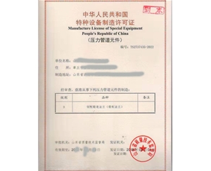 云南特种设备制造许可证取证设备要求