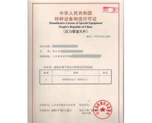 云南法兰制造特种设备生产许可证认证咨询