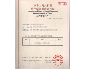 云南法兰制造特种设备制造许可证取证代办