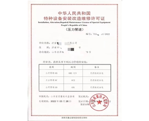 云南中华人民共和国特种设备安装改造维修许可证